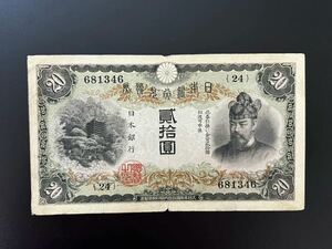 日本銀行 兌換券 藤原鎌足 貳百圓 20円札貳拾圓 菅原道真 旧紙幣 古紙幣 古銭