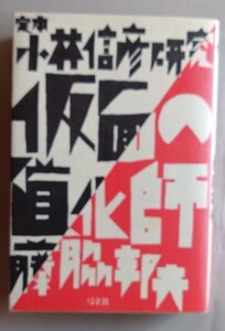 「定本小林信彦研究 ―仮面の道化師 」小冊子「小林信彦氏に聞く」付き　藤脇邦夫 著 、弓立社 、1986年　第1刷 　