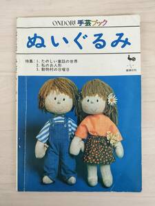 KK70-020　手芸ブック⑥　ぬいぐるみ　特集：1.たのしい童話の世界　2.私のお人形　3.動物村の日曜日　雄鶏社刊　※汚れあり