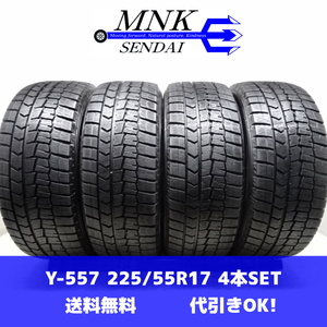 Y-557(送料無料/代引きOK)ランクE/D 中古 バリ溝 格安 225/55R17 DUNLOP WINTERMAXX WM02 2018年 8.5～9分山 スタッドレス 4本SET