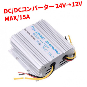 デコデコ DC DC コンバーター 24V → 12V 電圧変換器 15A 保護回路機能 冷却ファン付き 変圧器 トラック ナビ オーディオ 車 トラック