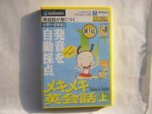 PCソフト/ソースネクストのパソコンソフト/「メキメキ英会話（上）/Talking in English」/小学1～6年生対象/(CD-ROM)