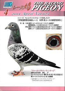 ■送料無料■Y13■レース鳩■2015年４月Vol.673■「伊賀国際委託鳩舎レース　秋季・西コースの展望を探る！」■