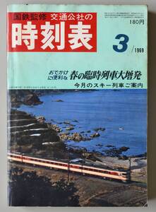 日本交通公社時刻表 1969年3月号（国鉄監修）