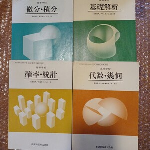 171　高等学校 微分積分　確率統計/基礎解析/代数幾何　4冊　高橋陸男 塹江誠夫 山中健 Ｓ58/59　数研