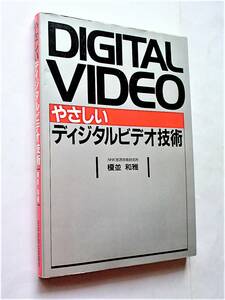 【古本】やさしい ディジタルビデオ技術｜日本放送出版協会｜1992年【経年変色・シミ・書込み：有】