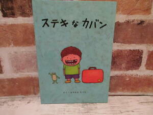 ステキなカバン 土屋鞄製造所 はやかわなつき 絵本