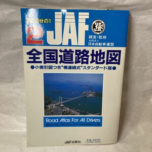 お宝地図 JAF出版社 2全国道路地図スタンダード版　30万分の1 日本自動車連盟 資料昔の地図 地理 絶版雑誌 道路工事 コレクター 旅行 旅