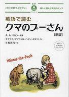 中古単行本(実用) ≪英語≫ 英語で読むクマのプーさん 新版 / A・A・ミルン