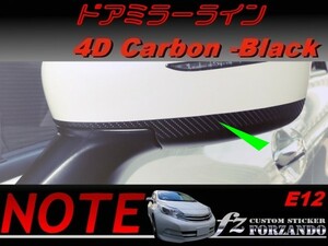 ノート E12 ドアミラーライン 後期 ４Dカーボン調