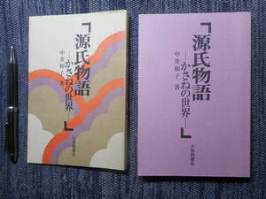 ★『源氏物語　ーかさねの世界ー』　中井和子著　大修館書店　著者謹呈辞　紙カバー　1989年初版★