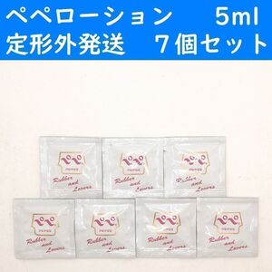 【定形外発送】　ペペローション　ラバラバ　5ml　７個セット　ラブコスメ　ぺぺ