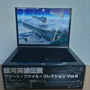 【空き箱】銀河英雄伝説 フリート・ファイル・コレクション Vol.5