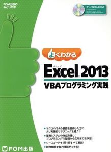 よくわかるMicrosoft Excel 2013 VBAプログラミング実践 FOM出版のみどりの本/富士通エフ・オー・エム株式会社(著者)