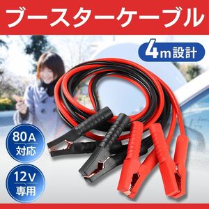 ブースターケーブル 12V 80A バッテリー あがり 充電 救援 4m バッテリーケーブル 自動車 車 ミニバン 軽自動車 乗用車 4 80a 12 おすすめ