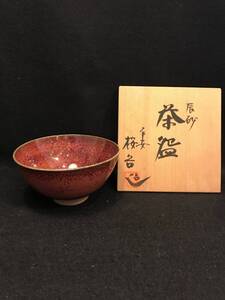 中村桜谷 桜谷窯 京焼 抹茶碗 辰砂　茶　平安　 共箱