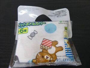 リラックマ リラクマ りらっくま RILAKKUMA コリラックマ 伊藤園 お～いお茶 ペットボトルカバー 袋 非売品 未開封 新品