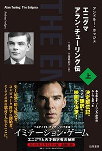 【中古】 エニグマ アラン・チューリング伝 上