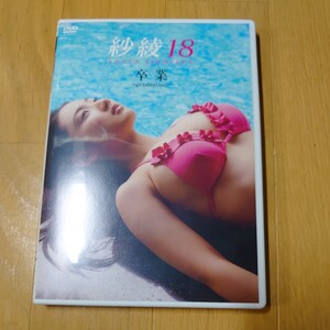 紗綾 DVD 18 卒業 graduation 特典写真付き