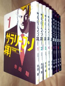 吉田聡　サラリーマン拝　全９巻セット　小学館　ビッグコミックス