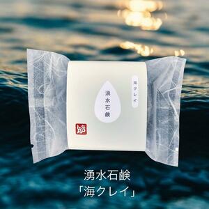 湧水石鹸 海クレイ【 コールドプロセス石鹸 100g 】 湧水仕立て 原材料 コールドプロセス 手作り石けん 無添加 せっけん 洗顔