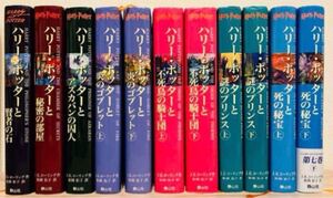 『ハリーポッター』（全巻＋呪いの子＝12冊）コンプリートセット（月報一部付属）