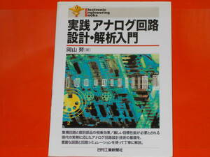 実践アナログ回路設計・解析入門★Electronic Engineering Books★岡山 努 (著)★日刊工業新聞社★