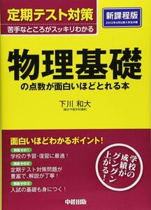 ●駿台講師 物理＆化学基礎 2冊set『定期テスト対策 物理＆化学基礎の点数が面白いほどとれる本』●