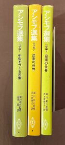 アシモフ選集　化学編　3冊揃　アイザック・アシモフ　共立出版