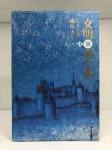 【昭和47年初版(1刷)】文明・西と東 池田大作 C・カレルギー/サンケイ新聞社