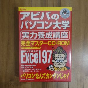 アビバのパソコン大学 実力養成講座 完全マスターCD-ROM for Excel97 未開封