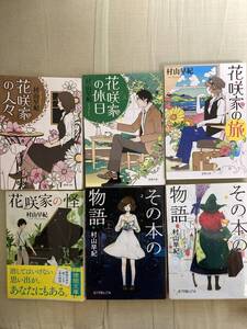 直筆サインイラスト本１冊入り★花咲家の人々・休日・旅・怪 全4巻+その本の物語上下巻★村山早紀★レア中古６冊セット