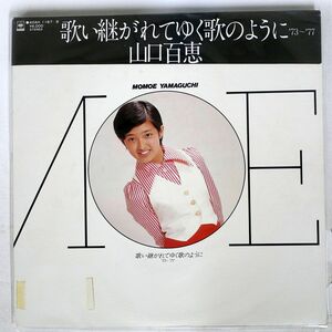 被せ帯 山口百恵/歌い継がれてゆく歌のように’73~’77/CBS/SONY 40AH1167 LP