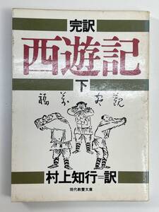 西遊記 下単行本　１９７８年昭和５３年【K109286】