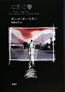 幻影の書/ポールオースター【著】,柴田元幸【訳】