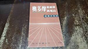 　奥多摩　高尾山　相模湖　新観光地図　古地図 　両面　地図　資料　52×74cm　昭和31年印刷　発行　　B2302