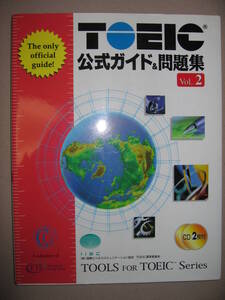 ・ＴＯＥＩＣ　公式ガイド＆問題集　Ｖｅｒ.２　ＣD1１枚付き：ＴＯＥＩＣ運営委員会発行編集 ・国際コミュニケーション協会 定価：￥2,800