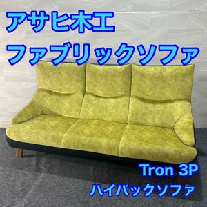 アサヒ木工 ソファ 布張り 3人掛け Tron 3P おしゃれ 家具 d3109アサヒ 3人掛けソファ トロン ハイバックシート