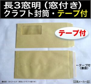 長3封筒《窓付 両面テープ付 紙厚70g/m2 クラフト 茶封筒 長形3号》1000枚 窓つき 窓明 ワンタッチテープ付 糊付き A4 三つ折り キング