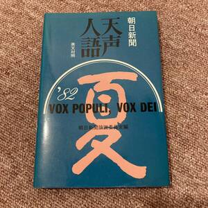 天声人語　朝日新聞　英文対照　