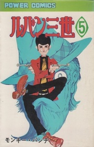 モンキー・パンチ ルパン三世 5巻 9版 再版 1976年 昭和51年 双葉社 パワァコミックス POWER COMICS ヌーベルコミック モンキーパンチ 劇画