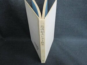 三島由紀夫レター教室　カバー無・シミ日焼け強/GAM