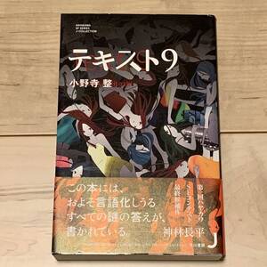 初版帯付 小野寺整 テキスト9 第一回ハヤカワSFコンテスト最終候補作 早川書房刊 SF