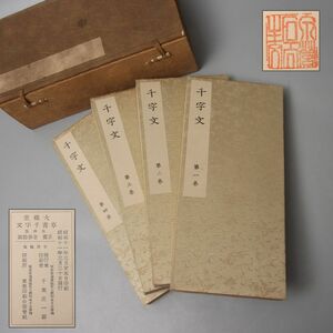 PJ130. 古書 草書千字文 大雅堂 昭和11年3月 全4冊揃 / 書道本資料