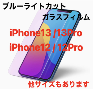 ☆ブルーライトカット ガラスフィルム 目に優しい iPhone 13/13Pro/12/12P/11/11Pro/XSMAX/XR/XS/X/8plus/7p/6p/8/7/6 9H/液晶全面保護☆