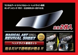 【送料無料】ハセプロ 特許取得！マジカルアート・リバイバルシート/専用カット★シビック(CIVIC) FD1/FD2 (H17/9～H22/9)