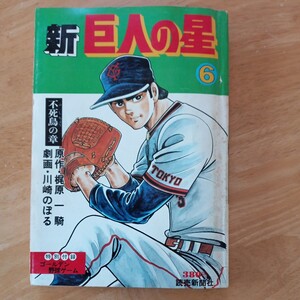 【送料無料】新巨人の星6 読売新聞社 不死鳥の章 梶原一騎 川崎のぼる 古書 特別付録 ゴールデン野球ゲーム ベースボール 漫画 昭和54年