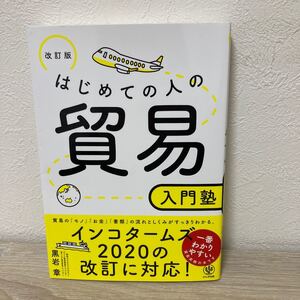 はじめての人の貿易　入門塾　〔２０２１〕改訂版 黒岩章／著