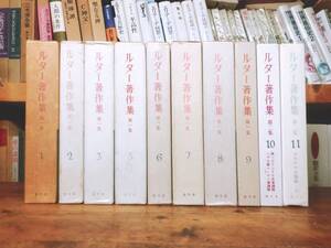 絶版!!レア!! ルター著作集 全10巻 検:宗教改革/旧約聖書/新約聖書注解/創世記/使徒言行録/マタイによる福音書/ヨハネ/パウロ書簡/神の国