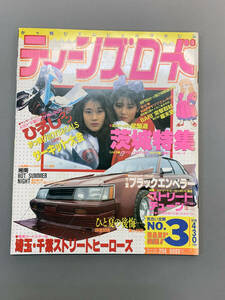 ティーンズロード1989.9月号　創刊第３号　（暴走族・ヤンキー・ヤングオート） 巻頭　伝説の茨城レディス　キューピット・ファンタジー